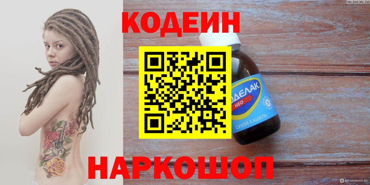 Codein напиток Lean (лин)  Кодеиновый сироп Lean Purple Drank  Гагарин  Вход с VPN 