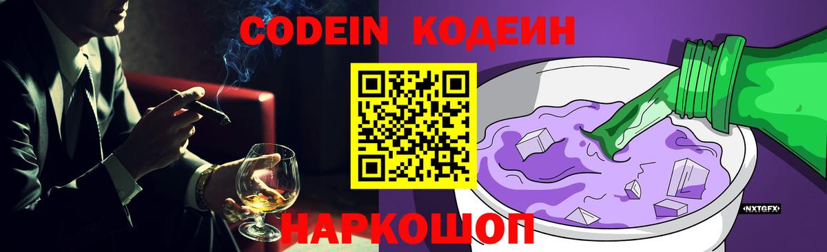 Кодеин Purple Drank Гагарин